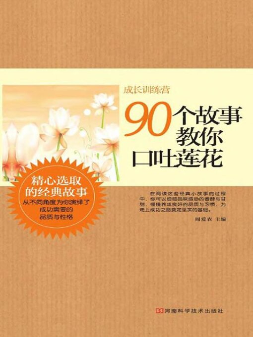 Title details for 90个故事教你口吐莲花 by 周爱农 - Available